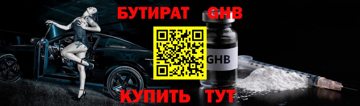 Бутират Butirat Бугуруслан