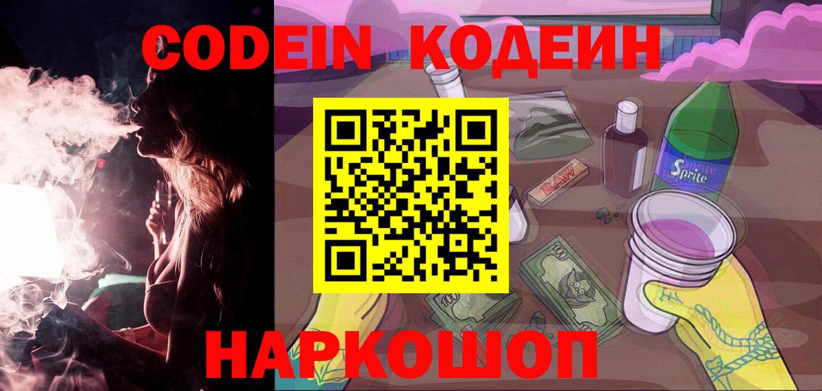 Codein напиток Lean (лин) Бугуруслан